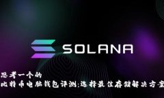 思考一个的  比特币电脑钱包评测：选择最佳存储
