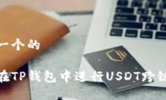 思考一个的如何在TP钱包中进行USDT跨链转账