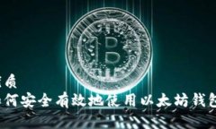 优质  如何安全有效地使用以太坊钱包？