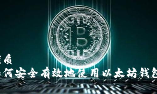优质  
如何安全有效地使用以太坊钱包？