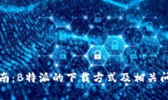 完整指南：B特派的下载方式及相关问题解析