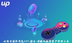 比特币国际钱包APP：安全、便捷的数字资产管理
