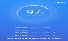 比特派如何激活游戏卡包：详细指南