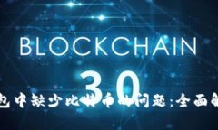 如何处理TP钱包中缺少比特币的问题：全面解析与