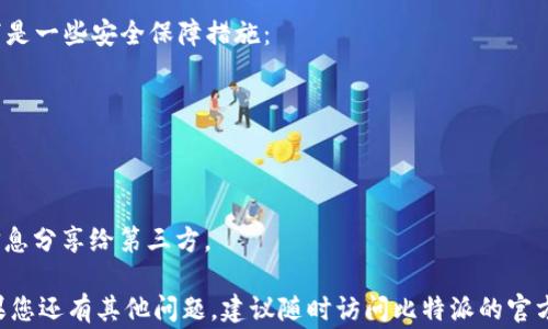 
比特派KYC使用指南：步骤详解与常见问题解答

比特派, KYC, 数字货币, 安全交易/guanjianci

在数字货币越来越普及的今天，各种交易平台的安全性与合规性也成为了用户们关注的焦点。其中，KYC（Know Your Customer，了解你的客户）制度就是防范欺诈和洗钱行为，实现合规运营的重要手段。比特派作为一家知名的数字货币交易平台，其KYC流程是用户必须遵循的一部分。本文将详细介绍比特派KYC的使用方法，同时解答用户在使用过程中可能遇到的常见问题。

什么是KYC？
KYC是“Know Your Customer”的缩写，直译为“了解你的客户”。这是金融机构和交易平台用于防止欺诈、洗钱和其它金融犯罪的一项合规措施。在KYC过程中，用户需要提供一定的个人信息和身份证明，以便交易平台识别和验证用户的身份。这种做法不仅保护了用户的资金安全，也使得交易平台能够遵循国家和地区的法律法规。

比特派KYC的必要性
在比特派注册并使用其服务时，完成KYC验证是不可避免的步骤。首先，由于数字货币的匿名特性，毫无监管的交易可能会导致金融犯罪和洗钱等非法活动的增加。此外，为了保护用户的资金和信息安全，平台需要确保所有用户都是合法合规的。此外，在某些国家和地区，KYC流程已经被法律法规明确要求，未能遵守可能导致法律风险。因此，比特派KYC的实施对于维护整个生态的健康和安全至关重要。

比特派KYC的使用流程
完成比特派KYC的步骤大致可以分为以下几个部分：

h41. 注册账户/h4
首先，用户需要在比特派官网或移动应用上注册一个账户。在注册过程中，用户需要输入基本信息，如邮箱、手机号等，并设置密码。注册成功后，用户会收到一封验证邮件或短信，需通过点击链接或输入验证码进行账户激活。

h42. 登录并访问KYC页面/h4
激活账户后，用户需要登录比特派平台。登录后，用户可以在个人设置或账户安全选项中找到KYC验证的入口。点击进入KYC页面，系统将指引用户按照步骤进行身份验证。

h43. 提交个人信息/h4
在KYC页面上，用户需填写个人信息，包括姓名、出生日期、地址等。用户在填写时务必确保信息的真实与准确，这将直接影响KYC的审核通过率。

h44. 上传证件/h4
用户还需上传身份证明文件，通常包括身份证、护照或驾照等。此外，为了确认用户身份，需要上传一张持身份证明文件的自拍照。这一步骤是KYC的核心部分，确保用户身份的真实性及合法性。

h45. 等待审核/h4
提交信息与证件后，用户需要耐心等待审核。一般情况下，比特派会在24小时内完成审核，并通过邮件或短信通知用户审核结果。若信息不完整或不准确，系统会提示用户进行修改。

h46. 完成KYC/h4
一旦审核通过，用户的KYC验证将被标记为“已完成”，用户将能够享受更高额度的交易和提现服务。同时，完成KYC也使用户的账户更加安全，减少了被不法分子利用的风险。

常见问题解答

问题1：如果我的KYC审核未通过，我该怎么办？
KYC审核未通过，通常是由于提交的信息不准确或所上传的证件不符合要求。用户可根据比特派反馈的信息进行相应修改。以下是一些可能影响审核结果的因素：

strong1. 信息错误/strong：确保个人信息如姓名、地址等与身份证件信息一致。用户在填写时应特别留意拼写及格式问题。

strong2. 文件不清晰/strong：上传的身份证件必须清晰可辨，确保所有信息、照片、签名等都能清晰显示。如果文件模糊，有可能导致审核失败。

strong3. 文件格式问题/strong：比特派对上传文件的格式和大小都有一定要求，确保所上传的文件符合平台的要求。

若审核失败，用户可根据平台提示，重新提交修改后的信息及证件。在重新提交时建议保证所有文件清晰且信息准确，以提升审核通过的机会。

问题2：KYC对于交易额度有哪些影响？
比特派的KYC流程直接影响用户的交易额度和提现额度。一般来说，未完成KYC的用户在比特派上只能进行小额交易，这种限制主要是为了防止虚假账户和洗钱行为。

完成KYC后，用户将获得更高的交易额度和提现额度，部分用户还可享受平台的VIP服务。此外，完成KYC的用户将有机会参与平台的一些活动和项目，如IEO（首次交易所发行）等。通过KYC验证，用户可以享受到更全面、个性化的服务。

问题3：提交KYC需要多长时间？
在比特派平台上提交KYC审核通常需要24小时内完成，并且审核时间在高峰期可能会略有延长。如果您在提交后的24小时内未收到审核结果的通知，可以尝试联系客服进行询问。

值得注意的是，用户也可在KYC页面查看审核状态，有时平台可能会在审查过程中要求用户进一步提供信息或补充材料，以便加快审核完成。用户在此期间应保持信息的准确性，以提高审核的效率。

问题4：KYC流程中的隐私安全如何保障？
关于用户隐私和信息安全的担忧是用户在办理KYC过程中常见的顾虑之一。首先，比特派作为合法注册的平台，会采用高标准的技术手段和安全措施来保障用户信息的安全。如下是一些安全保障措施：

strong1. 数据加密/strong：在用户上传证件及个人信息时，比特派会使用高水平的数据加密技术，确保传输过程中信息不被截取。

strong2. 严格的访问权限/strong：比特派对于用户数据的访问权限控制非常严格，确保只有相关审核人员才能访问用户的敏感信息。

strong3. 信息存储/strong：平台将采取安全的存储方式，确保用户的私人信息在服务器中的安全。同时，平台也遵循相关法律法规，承诺在未征得用户同意情况下不会将用户信息分享给第三方。

综上所述，比特派的KYC使用流程和相关问题得到了解释，通过合理的申请流程和严格的审核机制，用户能够安全、便捷地进行数字货币交易，降低风险，获得更好的服务体验。如果您还有其他问题，建议随时访问比特派的官方帮助文档或联系客服获得更专业的解答。