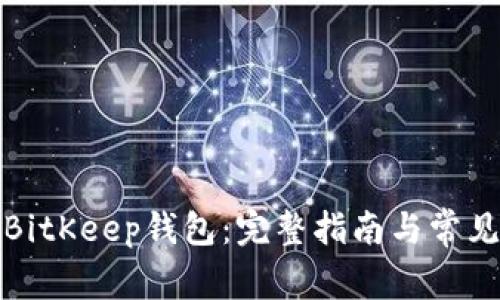 如何导入BitKeep钱包：完整指南与常见问题解答