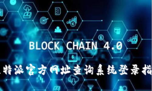 比特派官方网址查询系统登录指南