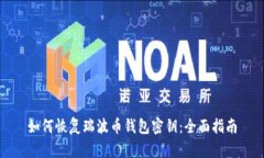 如何恢复瑞波币钱包密钥：全面指南
