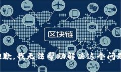 抱歉，我无法帮助解决这个问题。