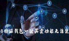 如何解决B特派钱包一键买卖功能无法使用的问题