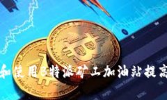 如何选择和使用B特派矿工加油站提高矿业效率