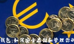 比特币钱包：如何安全存储和管理你的比特币