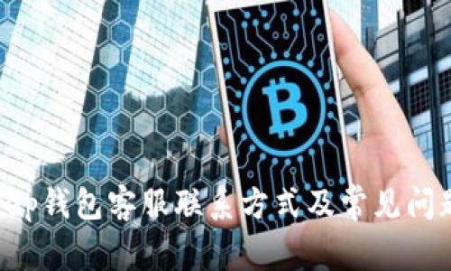 Bitkeep钱包客服联系方式及常见问题解答