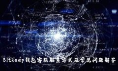 Bitkeep钱包客服联系方式及常见问题解答