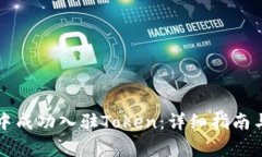 如何在TP钱包中成功入驻Token：详细指南与常见问
