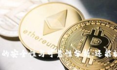 泰达币钱包的安全性与可靠性分析：还能放心使