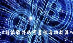 评测：B特派软件的可靠性与功能深入分析