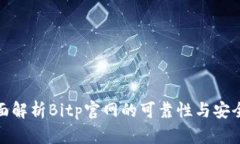全面解析Bitp官网的可靠性与安全性