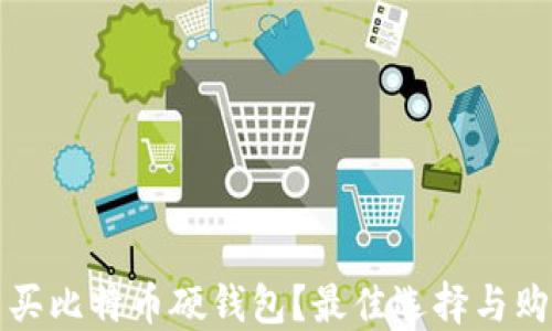 
哪里能买比特币硬钱包？最佳选择与购买指南