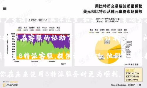 如何查找B特派的地址与电话

联系电话, B特派地址, B特派客服, B特派服务/guanjianci

B特派是一种流行的服务平台，许多人在使用其服务时，经常需要查找其地址和联系电话。获取这些信息可以帮助用户方便地联系服务中心或获取提供的服务。在这篇文章中，我们将详细探讨如何查找B特派的地址和电话，同时解答一些相关问题，确保您能顺利找到所需信息。

一、B特派的官方网站
首先，查找B特派地址和电话最直接的方法是访问其官方网站。通常，企业会在官网上提供用户所需的联系方式和地址信息。B特派的官网通常会在首页或“联系我们”栏目中列出相关信息。

查找步骤如下：
ol
    li打开您的浏览器，输入B特派的官方网站URL，或者通过搜索引擎搜索“B特派官网”。/li
    li进入网站后，找到页面底部或顶部的“联系我们”链接，点击进入。/li
    li在“联系我们”页面中，您通常会看到B特派的地址、电话以及其他联系方式，如电子邮件地址或在线客服。/li
/ol

二、社交媒体的作用
除此之外，B特派在社交媒体上也会提供联系信息。平台如微博、微信、Facebook和Twitter等，都是获取企业信息的好地方。在这些平台上，公司往往会发布最新消息，包括地址和联系方式。

社交媒体搜索步骤：
ol
    li选择您常用的社交媒体平台，搜索“B特派”的官方账号。/li
    li查看该账号的个人资料，通常在简介中会包含联系方式。/li
    li您还可以直接在社交媒体上提问，很多企业都会在社交媒体上积极响应用户的问题。/li
/ol

三、电话查询服务
如果您没有找到B特派的联系方式，您也可以通过电话查询服务来获取。许多国家和地区都有公共信息查询服务，您可以拨打当地的查询电话，询问有关B特派的联系信息。

使用电话查询的步骤如下：
ol
    li查找您所在地区的公共电话查询服务电话号码。/li
    li拨打该号码，按照语音提示进行操作，通常需要提供企业名称。可以说“我想查询B特派的地址和电话。”/li
    li听取自动播报的信息，确保记录下B特派的地址和联系电话。/li
/ol

四、相关问题解答

问题一：B特派的服务项目具体有哪些？
B特派作为一家提供多种服务的平台，涉及多个行业与领域。其具体的服务项目通常包括但不限于快递服务、商品配送、仓储管理、以及灵活的客户支持服务等。

在快递服务方面，B特派提供了全国范围内的包裹发送与接收，满足了用户日常生活中的寄送需求。他们的快递服务不仅快速，还提供了包裹追踪功能，让用户能够实时了解包裹的动态。

在商品配送方面，B特派与当地的商家合作，为消费者提供便捷的食品、日用品等商品配送服务。用户可以通过手机应用下单，快速获取所需商品。

仓储管理是另一个重要服务，特别是对于电商卖家来说，B特派允许商家将产品存储在其仓库中，进行统一管理，省去商家自己租用仓库的繁琐过程。

客户支持服务则是B特派的重要组成部分。企业提供全年无休的客户热线，确保用户在使用服务过程中有任何问题可以及时得到解决。

问题二：如何联系B特派的客服以获取帮助？
若您需要联系B特派的客服，可以使用多种方式达到目的。最常见的方式是拨打B特派提供的客服电话。一般来说，官网上会显示客服热线，以及他们的服务时间。

在拨打客服热线时，建议您准备好相关信息，诸如您的订单编号或账户信息，这将有助于客服人员更快地为您提供服务。有时在高峰时段，可能需要等待较长时间，耐心保持通话至关重要。

此外，B特派也可能在其官网提供在线聊天功能，用户可以选择与在线客服即时沟通，解决问题更为高效。在社交媒体上，B特派的客服账户也可能会提供咨询服务，您可以通过私信或评论的方式进行反馈。

问题三：如果对B特派的服务不满意，有哪些投诉渠道？
对于服务不满意的情况，B特派也提供了多种投诉渠道。用户可以通过拨打客服热线进行投诉，客服人员会记录用户的投诉信息，并按照公司的投诉处理流程进行处理。

除了电话投诉，用户还可以通过邮件发送投诉信至B特派的客户服务邮箱。通常，在官网的“联系我们”栏目中，会提供相关电子邮箱地址。用户在撰写投诉邮件时，应详细清楚地描述问题，包括发生的时间、地点以及相关人员的姓名等。

另外，越来越多的人选择通过社交媒体进行投诉，B特派的官方社交媒体账号通常会积极回应用户的反馈。在留言区直接表达自己的不满，企业往往会迅速处理以维护自身形象。

问题四：使用B特派的常见问题与解决方案
在使用B特派的过程中，用户可能会遭遇一些常见问题，例如订单丢失、配送延迟或使用账户异常等。

首先，关于订单丢失的情况，用户应及时联系客服，核实订单状态。在多数情况下，B特派会提供包裹追踪服务，帮助用户查询包裹的具体位置。如果确认包裹确实丢失，企业通常会启动理赔流程为用户解决问题。

另一个常见问题是配送延迟。在高峰季节，配送服务可能会受到影响，用户可通过查看官网或App的通知了解配送安排，并在客服的协助下重新评估订单交付时间。

对于账户异常的情况，如无法登录或权限受限，建议用户先确认网络连接是否正常，并尝试重设密码。如果仍无果，请联系B特派客服，提供详细情况，他们将为您排查并恢复账户的正常使用。

以上是关于如何查找B特派地址和电话的全面分析，涵盖了多个查找方法及常见问题的解决方案，希望能够帮助到你在未来使用B特派服务时更为顺利。