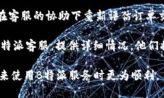 如何查找B特派的地址与电话联系电话, B特派地址