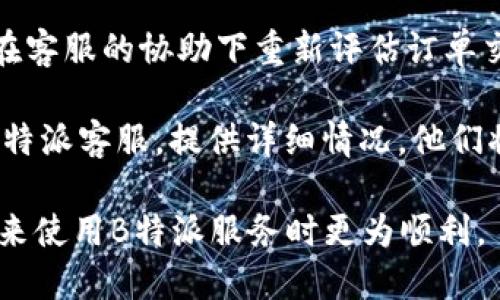 如何查找B特派的地址与电话

联系电话, B特派地址, B特派客服, B特派服务/guanjianci

B特派是一种流行的服务平台，许多人在使用其服务时，经常需要查找其地址和联系电话。获取这些信息可以帮助用户方便地联系服务中心或获取提供的服务。在这篇文章中，我们将详细探讨如何查找B特派的地址和电话，同时解答一些相关问题，确保您能顺利找到所需信息。

一、B特派的官方网站
首先，查找B特派地址和电话最直接的方法是访问其官方网站。通常，企业会在官网上提供用户所需的联系方式和地址信息。B特派的官网通常会在首页或“联系我们”栏目中列出相关信息。

查找步骤如下：
ol
    li打开您的浏览器，输入B特派的官方网站URL，或者通过搜索引擎搜索“B特派官网”。/li
    li进入网站后，找到页面底部或顶部的“联系我们”链接，点击进入。/li
    li在“联系我们”页面中，您通常会看到B特派的地址、电话以及其他联系方式，如电子邮件地址或在线客服。/li
/ol

二、社交媒体的作用
除此之外，B特派在社交媒体上也会提供联系信息。平台如微博、微信、Facebook和Twitter等，都是获取企业信息的好地方。在这些平台上，公司往往会发布最新消息，包括地址和联系方式。

社交媒体搜索步骤：
ol
    li选择您常用的社交媒体平台，搜索“B特派”的官方账号。/li
    li查看该账号的个人资料，通常在简介中会包含联系方式。/li
    li您还可以直接在社交媒体上提问，很多企业都会在社交媒体上积极响应用户的问题。/li
/ol

三、电话查询服务
如果您没有找到B特派的联系方式，您也可以通过电话查询服务来获取。许多国家和地区都有公共信息查询服务，您可以拨打当地的查询电话，询问有关B特派的联系信息。

使用电话查询的步骤如下：
ol
    li查找您所在地区的公共电话查询服务电话号码。/li
    li拨打该号码，按照语音提示进行操作，通常需要提供企业名称。可以说“我想查询B特派的地址和电话。”/li
    li听取自动播报的信息，确保记录下B特派的地址和联系电话。/li
/ol

四、相关问题解答

问题一：B特派的服务项目具体有哪些？
B特派作为一家提供多种服务的平台，涉及多个行业与领域。其具体的服务项目通常包括但不限于快递服务、商品配送、仓储管理、以及灵活的客户支持服务等。

在快递服务方面，B特派提供了全国范围内的包裹发送与接收，满足了用户日常生活中的寄送需求。他们的快递服务不仅快速，还提供了包裹追踪功能，让用户能够实时了解包裹的动态。

在商品配送方面，B特派与当地的商家合作，为消费者提供便捷的食品、日用品等商品配送服务。用户可以通过手机应用下单，快速获取所需商品。

仓储管理是另一个重要服务，特别是对于电商卖家来说，B特派允许商家将产品存储在其仓库中，进行统一管理，省去商家自己租用仓库的繁琐过程。

客户支持服务则是B特派的重要组成部分。企业提供全年无休的客户热线，确保用户在使用服务过程中有任何问题可以及时得到解决。

问题二：如何联系B特派的客服以获取帮助？
若您需要联系B特派的客服，可以使用多种方式达到目的。最常见的方式是拨打B特派提供的客服电话。一般来说，官网上会显示客服热线，以及他们的服务时间。

在拨打客服热线时，建议您准备好相关信息，诸如您的订单编号或账户信息，这将有助于客服人员更快地为您提供服务。有时在高峰时段，可能需要等待较长时间，耐心保持通话至关重要。

此外，B特派也可能在其官网提供在线聊天功能，用户可以选择与在线客服即时沟通，解决问题更为高效。在社交媒体上，B特派的客服账户也可能会提供咨询服务，您可以通过私信或评论的方式进行反馈。

问题三：如果对B特派的服务不满意，有哪些投诉渠道？
对于服务不满意的情况，B特派也提供了多种投诉渠道。用户可以通过拨打客服热线进行投诉，客服人员会记录用户的投诉信息，并按照公司的投诉处理流程进行处理。

除了电话投诉，用户还可以通过邮件发送投诉信至B特派的客户服务邮箱。通常，在官网的“联系我们”栏目中，会提供相关电子邮箱地址。用户在撰写投诉邮件时，应详细清楚地描述问题，包括发生的时间、地点以及相关人员的姓名等。

另外，越来越多的人选择通过社交媒体进行投诉，B特派的官方社交媒体账号通常会积极回应用户的反馈。在留言区直接表达自己的不满，企业往往会迅速处理以维护自身形象。

问题四：使用B特派的常见问题与解决方案
在使用B特派的过程中，用户可能会遭遇一些常见问题，例如订单丢失、配送延迟或使用账户异常等。

首先，关于订单丢失的情况，用户应及时联系客服，核实订单状态。在多数情况下，B特派会提供包裹追踪服务，帮助用户查询包裹的具体位置。如果确认包裹确实丢失，企业通常会启动理赔流程为用户解决问题。

另一个常见问题是配送延迟。在高峰季节，配送服务可能会受到影响，用户可通过查看官网或App的通知了解配送安排，并在客服的协助下重新评估订单交付时间。

对于账户异常的情况，如无法登录或权限受限，建议用户先确认网络连接是否正常，并尝试重设密码。如果仍无果，请联系B特派客服，提供详细情况，他们将为您排查并恢复账户的正常使用。

以上是关于如何查找B特派地址和电话的全面分析，涵盖了多个查找方法及常见问题的解决方案，希望能够帮助到你在未来使用B特派服务时更为顺利。