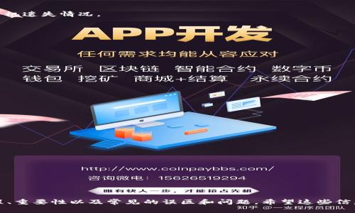 在中国，b特派是一款流行的移动支付应用，它主要旨在为商家和用户提供便捷的转账和支付服务。对于“b特派需要验证手机才可以收钱吗”这个问题，确实是一个很重要的主题，特别是对于那些希望使用b特派进行交易的商家或个人用户来说。以下是针对这一主题的详细阐述。

思考一个的，以及相关关键词



b特派手机验证必不可少！收钱前必读的注意事项
/guanjianci
b特派, 手机验证, 收钱, 移动支付/guanjianci
```

### 手机验证的重要性

在使用b特派收钱时，手机验证是一个关键的步骤。手机验证不仅有助于确保账户的安全性，还有助于避免潜在的欺诈行为。通过手机验证，b特派能够确认用户的身份，从而保护资金安全。

当用户首次使用b特派或开启新功能时，系统通常会要求用户输入手机号码并进行验证。这个过程通常涉及接收一条包含验证码的短信，并输入到应用程序中。只有在完成这一验证后，用户才能顺利进行收款等操作。

### 验证流程

1. 输入手机号码
首先，下载并打开b特派应用，进入注册或设置页面，用户需要输入其手机号码。这一操作是为了关联用户的账户与手机，确保每一个账户都是真实存在并且可以通过手机进行验证。

2. 接收验证码
在输入手机号码后，用户会收到一条短信，短信中包含一个验证码。这个验证码是一次性的，有效期较短，通常为几分钟之内。这一措施是为了提升账户的安全性，防止他人利用用户的手机号码进行未授权的操作。

3. 输入验证码
在收到验证码后，用户需要将其输入到b特派应用中。如果验证码正确，系统会提示验证成功，用户即可继续后续操作。如果验证码错误，用户需要重新请求验证码并再次输入。

### 为什么需要验证？

1. 确保账户安全
手机验证是现代支付系统中普遍采用的一种安全措施。通过验证手机，b特派能够确认用户身份，防止其他人使用用户的账户进行恶意操作。这一措施对于保护用户的财务信息和交易记录至关重要。

2. 防止欺诈行为
在支付行业，欺诈行为屡见不鲜。手机验证作为一种身份确认方法，有效减少了冒充他人的风险。通过验证手机，b特派不仅能确保用户身份的真实性，还有助于建立信任关系，提升用户的使用体验。

3. 提升用户体验
尽管首次验证可能让用户觉得程序繁琐，但通过验证，后续的交易便可以更加顺畅。在完成手机验证后，用户将不再需要频繁地输入验证码进行交易，提升了整体使用体验。

### 可能相关问题

1. **b特派不支持老旧手机如何处理？**
2. **如果手机丢失，可以恢复账户吗？**
3. **如何维护b特派账户的安全？**
4. **手机验证失败，常见原因有哪些？**

### 问题一：b特派不支持老旧手机如何处理？

1. 手机系统与应用兼容性
部分老旧手机可能无法支持b特派最新版本的应用，导致用户无法完成手机验证。对于这种情况，用户有几个选择：

2. 升级手机操作系统
有些老旧手机用户可以选择升级系统版本，以此来兼容更新的应用程序。这通常涉及到手机硬件的限制，若手机无法安装新系统则需要考虑更换设备。

3. 使用其他设备进行验证
如果老旧手机无法使用，客户还可以考虑借用他人的手机进行验证，但这需要确保借用的手机为可靠的个人设备，以避免潜在的安全问题。

总之，老旧手机面临着限制和不便，用户应该尽量更新设备以保证使用各种现代服务的便利性。

### 问题二：如果手机丢失，可以恢复账户吗？

1. 找回手机后的操作
若手机丢失后被找回，用户可通过原有的方式继续使用b特派。然而，如无购买设备的时间，应立即进行账户和隐私设置的调整。

2. 手机丢失后的应对措施
在查找丢失公共设备时，用户应采取一些应对措施。这包括更改账户密码、启用两步验证，及联系b特派的客服处理手机遗失情况。

### 问题三：如何维护b特派账户的安全？

1. 设置强密码
为b特派账户设置一个复杂而且真实的密码，这样可以有效防止黑客轻松获取账户信息。

2. 启用双重验证
当可行时，启用双重验证，这样即使密码泄露，账户安全也能通过手机验证获得一定保护。

3. 定期检查账户活动
定期检查账户内的交易记录，若发现可疑交易及时采取措施，联络客服进行处理。

### 问题四：手机验证失败，常见原因有哪些？

1. 无法接收短信
一些用户在手机信号不佳时，会面临无法收到短信验证码的问题。可尝试在良好信号环境下重新验证。

2. 验证码错误
输入时错误导致验证码无效，需注意确保验证码的准确性。

3. 手机号码已被注册
若用户已在b特派注册了此手机，系统会拒绝再次注册。这种情况下，可尝试恢复现有账户。

4. 应用未更新
用户如果未将b特派升级到最新版本，可能会导致部分功能无法正常运作，包括手机验证。

通过以上内容，我们不仅全面地解答了关于“b特派需要验证手机才可以收钱吗”的问题，也详细地分析了相关的流程、重要性以及常见的误区和问题。希望这些信息能为广大用户在使用b特派中提供更多的帮助。