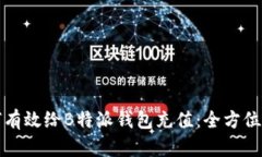 如何有效给B特派钱包充值：全方位指南