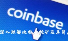 比特派挖矿：深入理解比特币挖矿及其背后的生