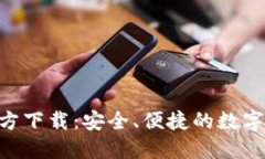  USDT提现钱包官方下载：安全、便捷的数字资产管