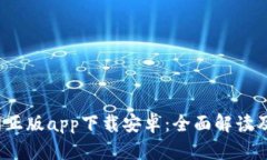  B特派官网正版app下载安卓：全面解读及使用指南