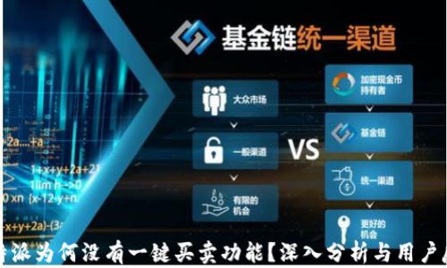 
比特派为何没有一键买卖功能？深入分析与用户反馈
