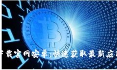 BitP新版本下载官网安卓：快速获取最新应用与功