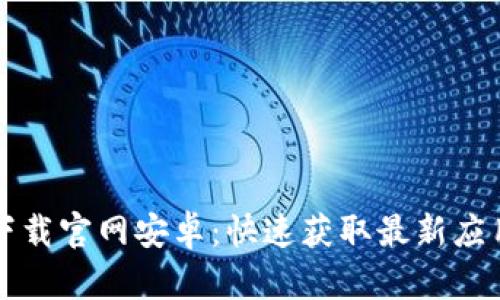 BitP新版本下载官网安卓：快速获取最新应用与功能介绍