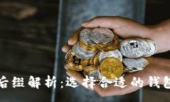 :比特币钱包文件后缀解析：选择合适的钱包类型