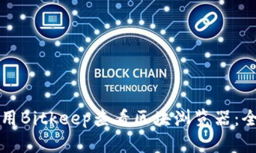 如何使用Bitkeep查看区块浏览器：全面指南