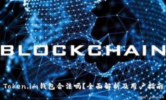 Token.im钱包合法吗？全面解析及用户指南