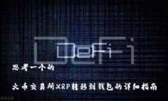 思考一个的火币交易所XRP转移到钱包的详细指南