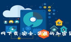 USDT数字钱包官网下载：安全、便捷的加密货币存