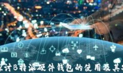 深入探讨B特派硬件钱包的使用及其安全性