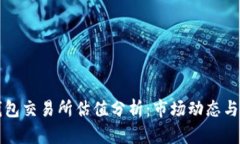 以太坊钱包交易所估值分析：市场动态与未来趋