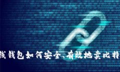 离线钱包如何安全、有效地卖比特币？