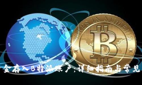 如何将资金存入B特派账户：详细指南与常见问题解析