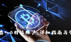 如何将资金存入B特派账户：详细指南与常见问题
