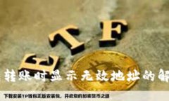 BK钱包转账时显示无效地址的解决方案