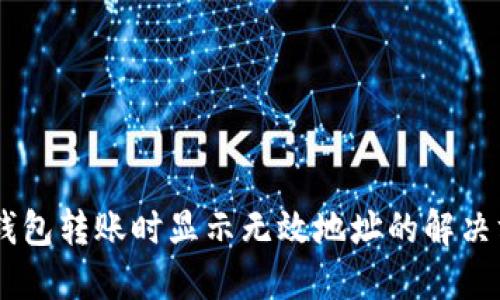 BK钱包转账时显示无效地址的解决方案