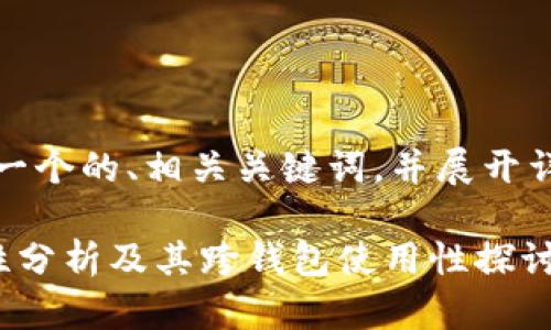 在这里，我将为你创建一个的、相关关键词，并展开详细的介绍和问题解答。

比特派钱包私钥安全性分析及其跨钱包使用性探讨