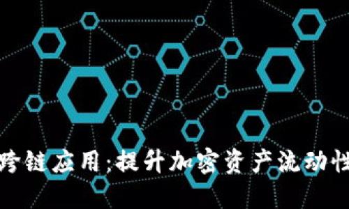 探索比特派跨链应用：提升加密资产流动性的解决方案