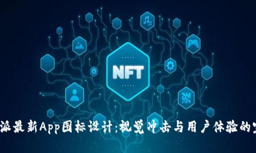 探秘B特派最新App图标设计：视觉冲击与用户体验的完美结合
