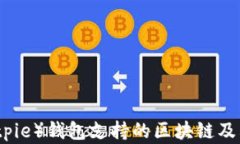 比特派（Bitpie）钱包支持的区块链及其特点详解